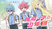 【読切】魔導っ子☆少年団 のサムネイル