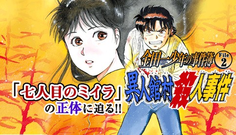 金田一少年の事件簿 File2 異人館村殺人事件 漫画 さとうふみや 原作 天樹征丸 原作 金成陽三郎 異人館村殺人事件 マガポケ