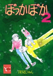 ぽっかぽか 2 のサムネイル