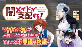 闇メイドが支配する！