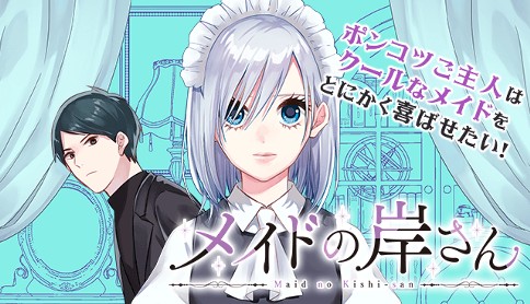 メイドの岸さん 柏木香乃 第25話 おかえり マガポケ