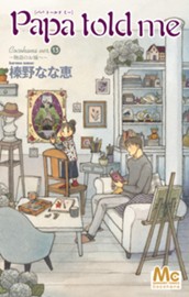 Papa told me Cocohana ver.13 ～物語のお城へ～ のサムネイル