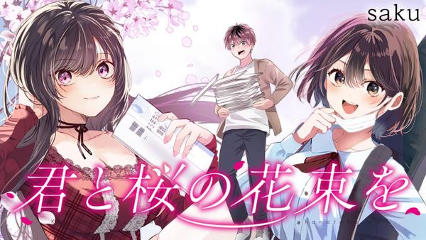 君と桜の花束を