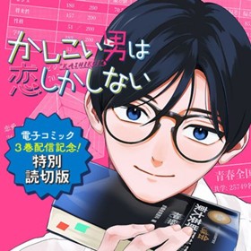 かしこい男は恋しかしない／3巻配信記念 特別出張読切