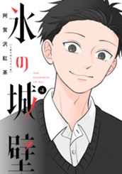 氷の城壁 単行本版【フルカラー】 4 のサムネイル