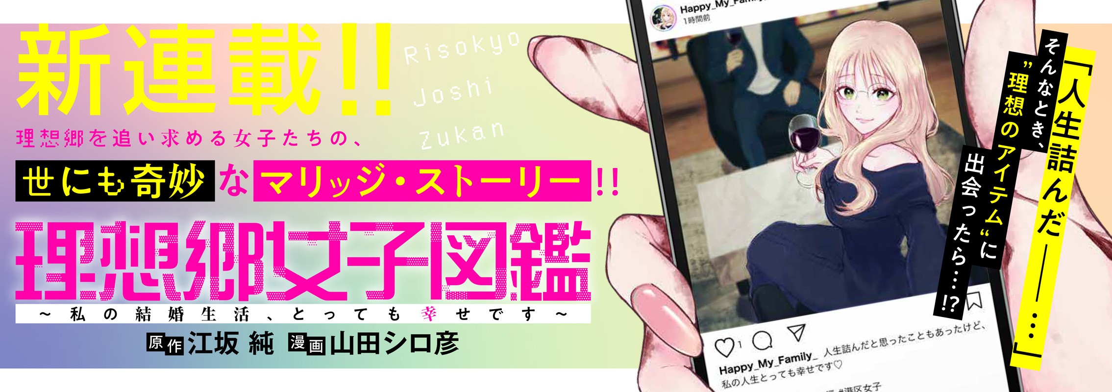 新連載「理想郷女子図鑑 ～私の結婚生活、とっても幸せです～」理想郷女子×欲望アイテム 世にも奇妙なマリッジ・ストーリー！