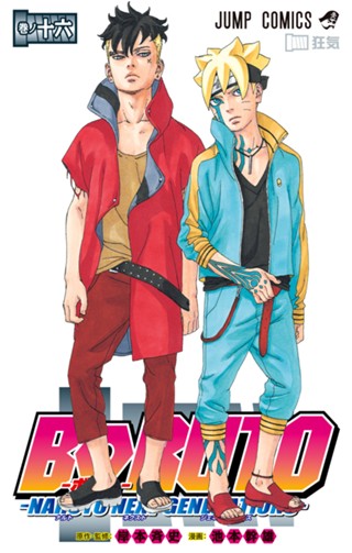 BORUTO-ボルト- -NARUTO NEXT GENERATIONS- 16 - 岸本斉史/池本幹雄 