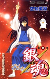 銀魂 カラー版 6 のサムネイル