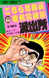 こちら葛飾区亀有公園前派出所 15 のサムネイル