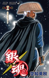 銀魂 モノクロ版 35 のサムネイル