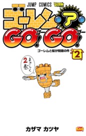 ゴーレム・ア・GO！ GO！ 2 のサムネイル