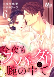 今夜もスパダリの腕の中で 6 のサムネイル