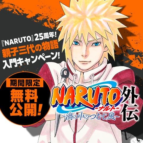 NARUTO-ナルト-外伝 ～渦の中のつむじ風～