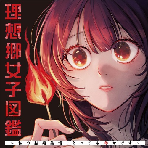 理想郷女子図鑑～私の結婚生活、とっても幸せです～