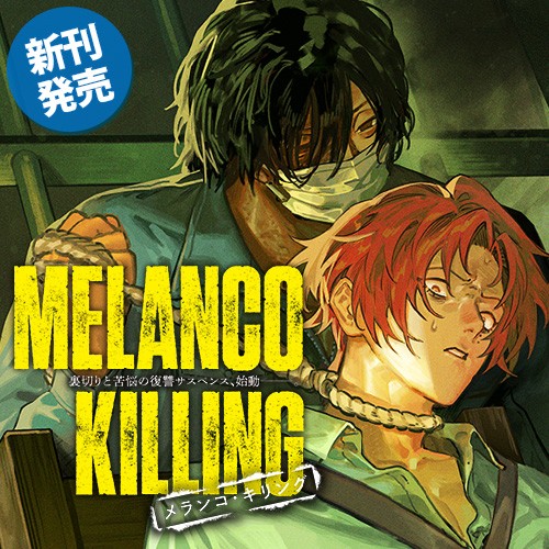 メランコ・キリング