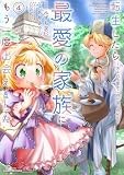 転生したら最愛の家族にもう一度出会えました ~あふれる愛をこの一皿にのせて~ (4) (アース・スター コミックス)