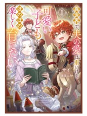 【試し読み】異世界で、夫の愛は重いけど可愛い子どもをほのぼの楽しく育てたい①｜アース・スター ルナ のサムネイル