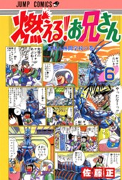 燃える！お兄さん 6 のサムネイル