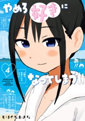 やめろ好きになってしまう 4 のサムネイル