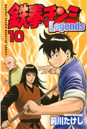 鉄拳チンミＬｅｇｅｎｄｓ（１０） のサムネイル