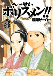 へ〜せいポリスメン!! 8 のサムネイル