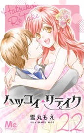 ハツコイリテイク 22 のサムネイル