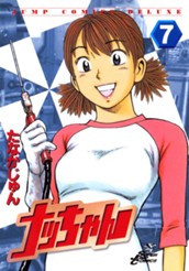 ナッちゃん 7 のサムネイル