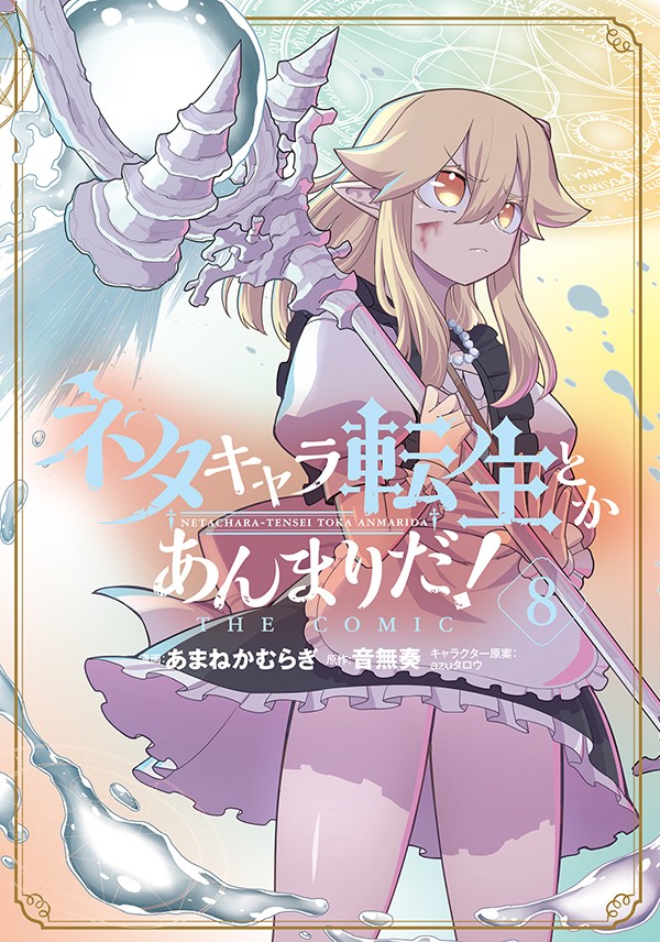 ネタキャラ転生とかあんまりだ！ THE COMIC 8