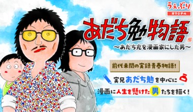 『あだち勉物語』～あだち充を漫画家にした男～