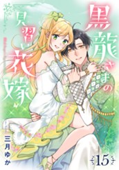 黒龍さまの見習い花嫁 15 のサムネイル