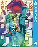 人喰いマンションと大家のメゾン 4 (ジャンプコミックスDIGITAL)