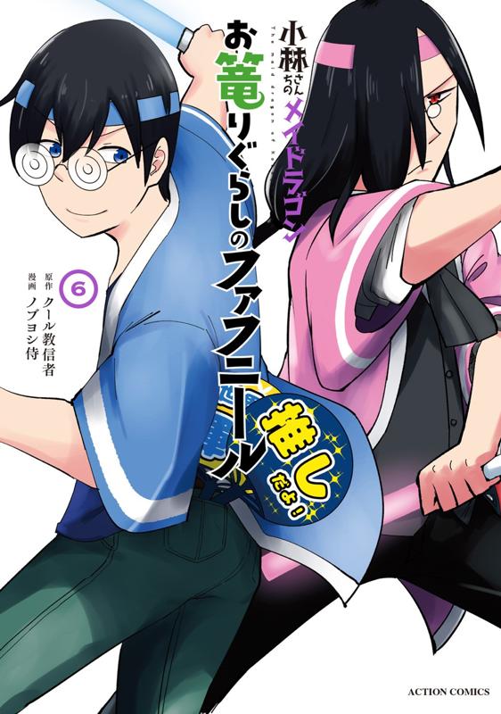 小林さんちのメイドラゴン お篭りぐらしのファフニール 原作：クール教信者/漫画：ノブヨシ侍