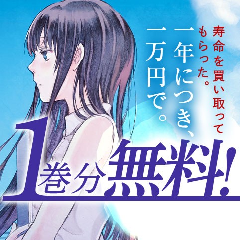 寿命を買い取ってもらった。一年につき、一万円で。