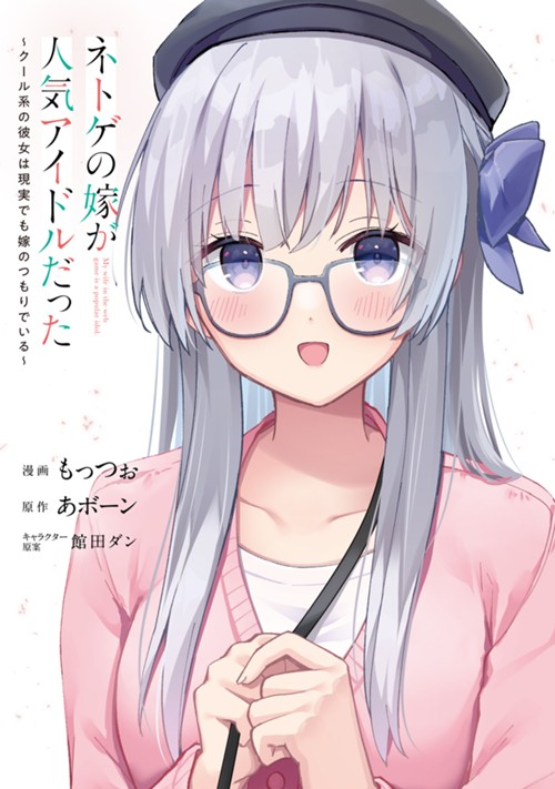 ネトゲの嫁が人気アイドルだった　～クール系の彼女は現実でも嫁のつもりでいる～ もっつぉ/あボーン/館田ダン