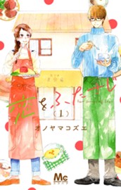 恋をふたさじ 1 のサムネイル