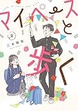マイペースと歩く　2巻 (バンチコミックス)
