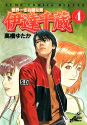 世界一さお師な男 伊達千蔵 4 のサムネイル