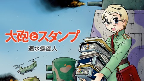 大砲とスタンプ 速水螺旋人 第４３話 オンエア感度良好ですか コミックdays