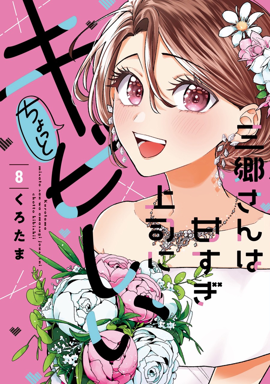三郷さんは甘すぎ上司にちょっとキビしい