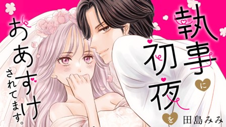 執事に初夜をおあずけされてます。