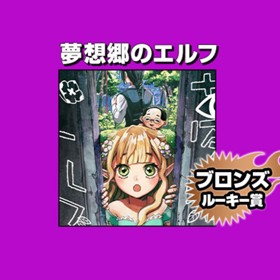 夢想郷のエルフ/2021年10月期ブロンズルーキー賞