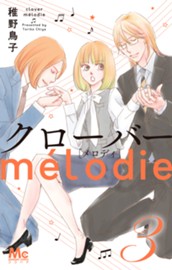 クローバー melodie 3 のサムネイル