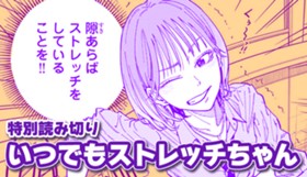 いつでもストレッチちゃん