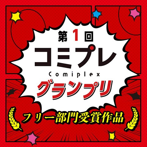 【漫画賞】第１回コミプレグランプリ フリー部門受賞作品