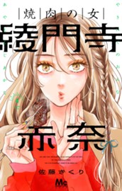 焼肉の女 綾門寺赤奈 4 のサムネイル