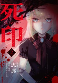 死印 - 恵那/エクスペリエンス / 第1話「花彦くん.1」 | マグコミ