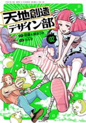 天地創造デザイン部（２） のサムネイル