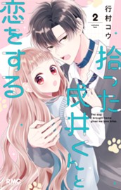 拾った戌井くんと恋をする 2 のサムネイル
