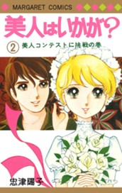 美人はいかが？ 2 のサムネイル