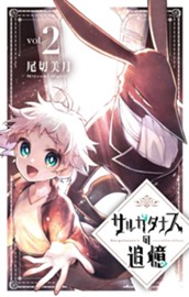 サルガタナスの追憶 2 のサムネイル